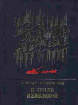 Книга Шапошников В. К земле неведомой, 11-2998, Баград.рф
